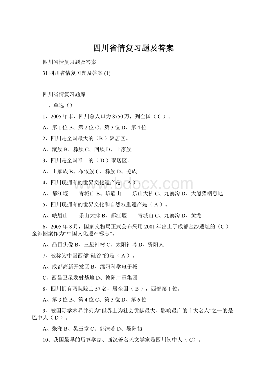 四川省情复习题及答案.docx