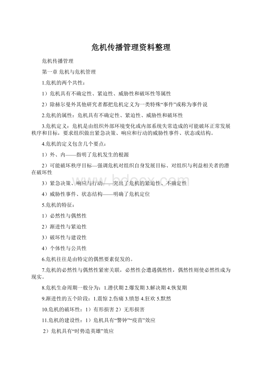 危机传播管理资料整理Word文档格式.docx