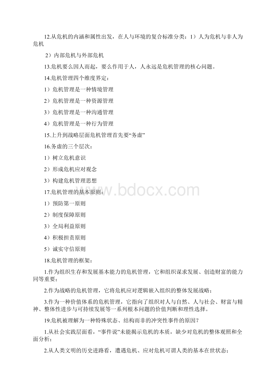 危机传播管理资料整理Word文档格式.docx_第2页