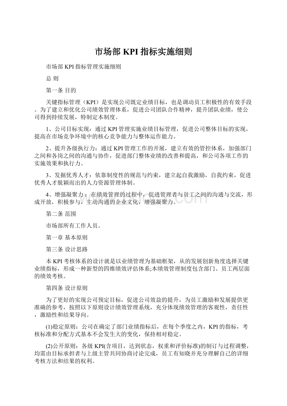 市场部KPI指标实施细则.docx_第1页