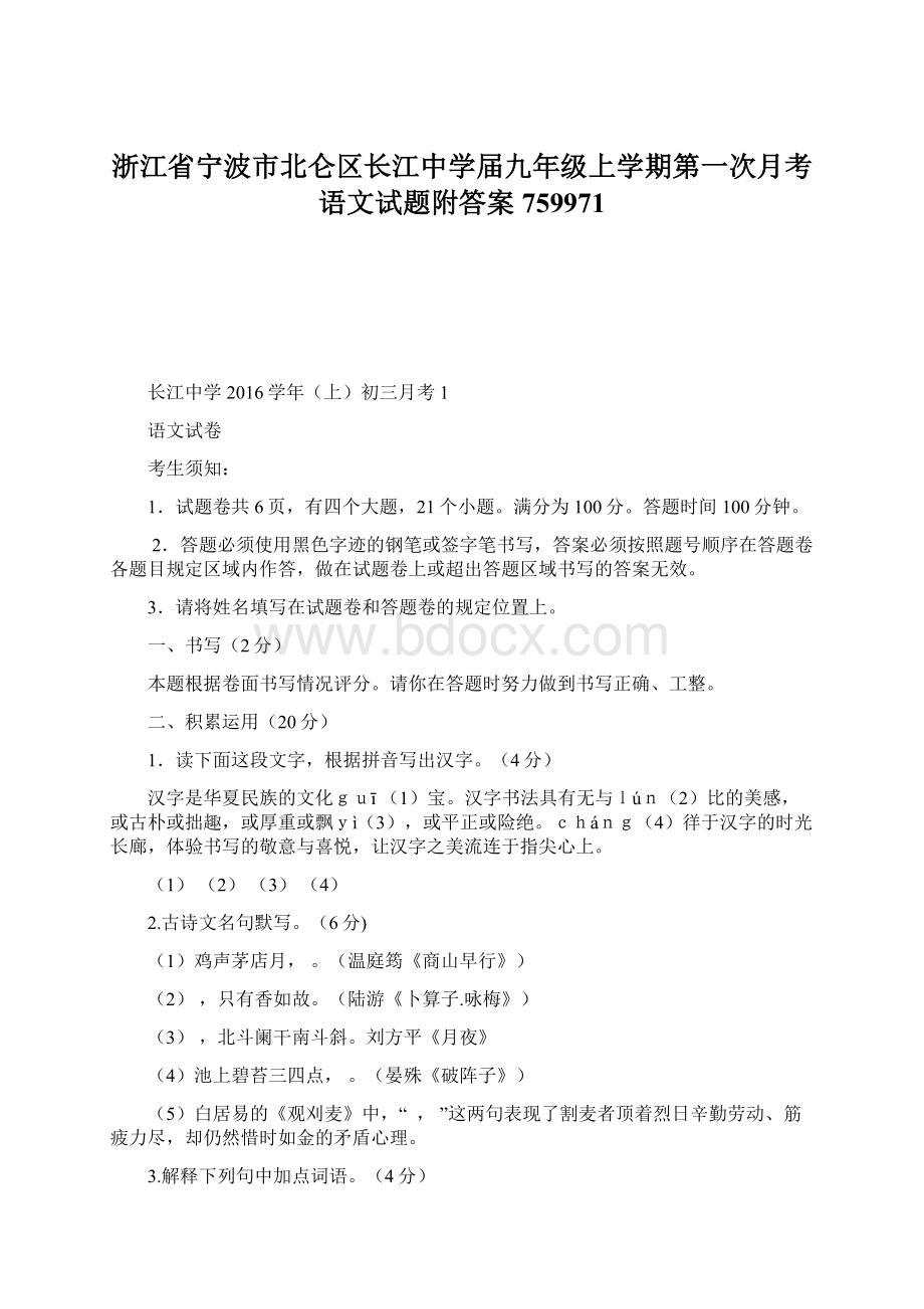 浙江省宁波市北仑区长江中学届九年级上学期第一次月考语文试题附答案759971.docx_第1页