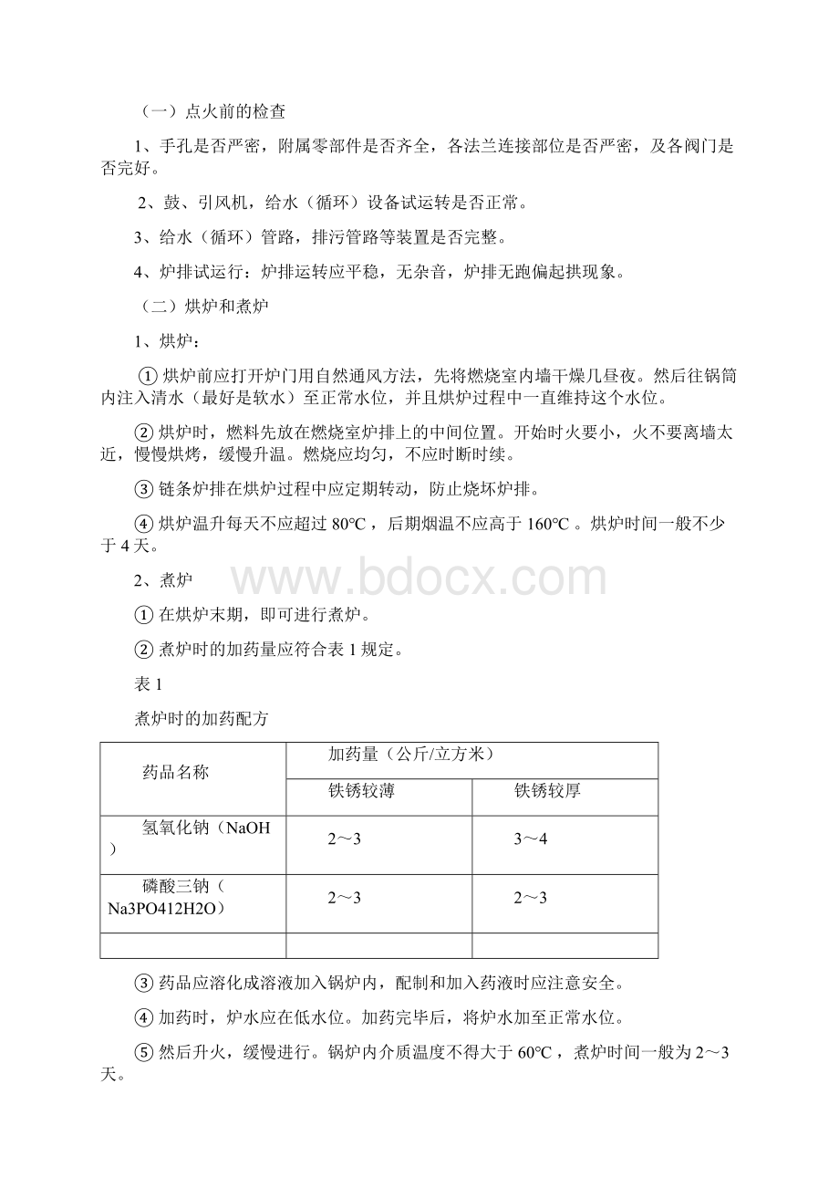 锅炉设备三大规程操作规程维护规程检修规程.docx_第3页