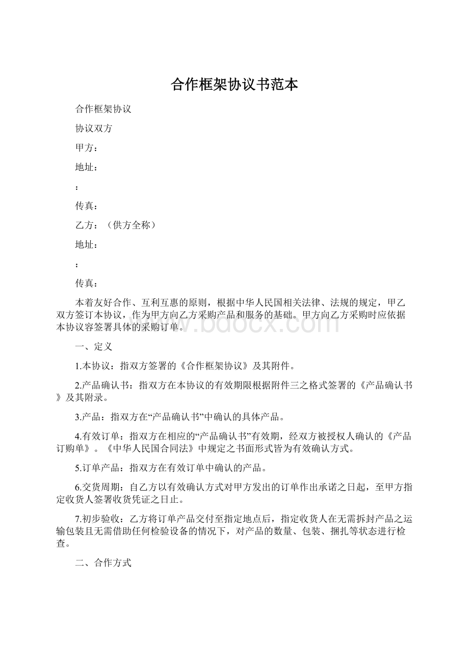 合作框架协议书范本.docx_第1页