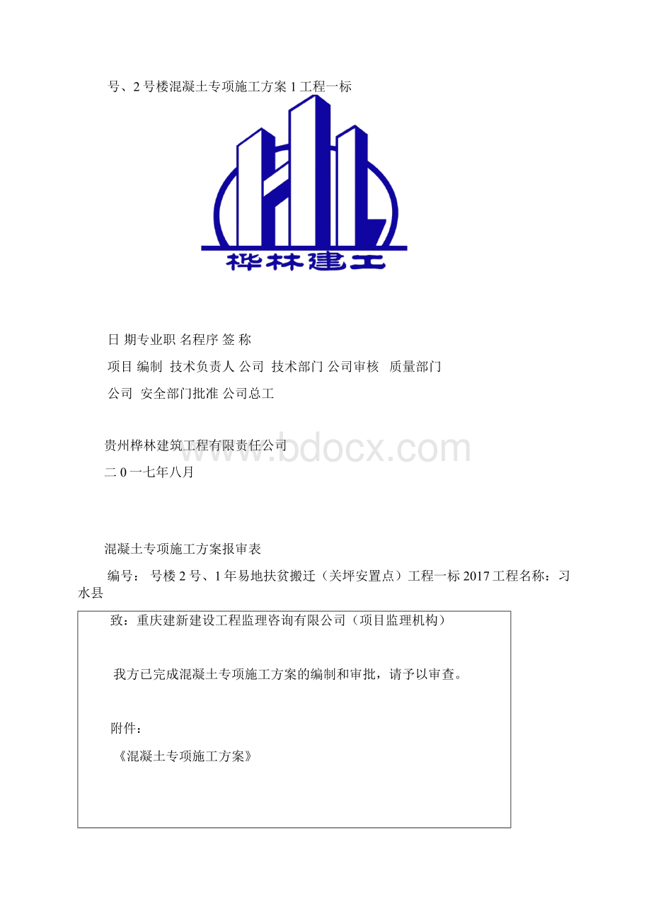 混凝土专项施工方案完整版Word格式.docx_第2页