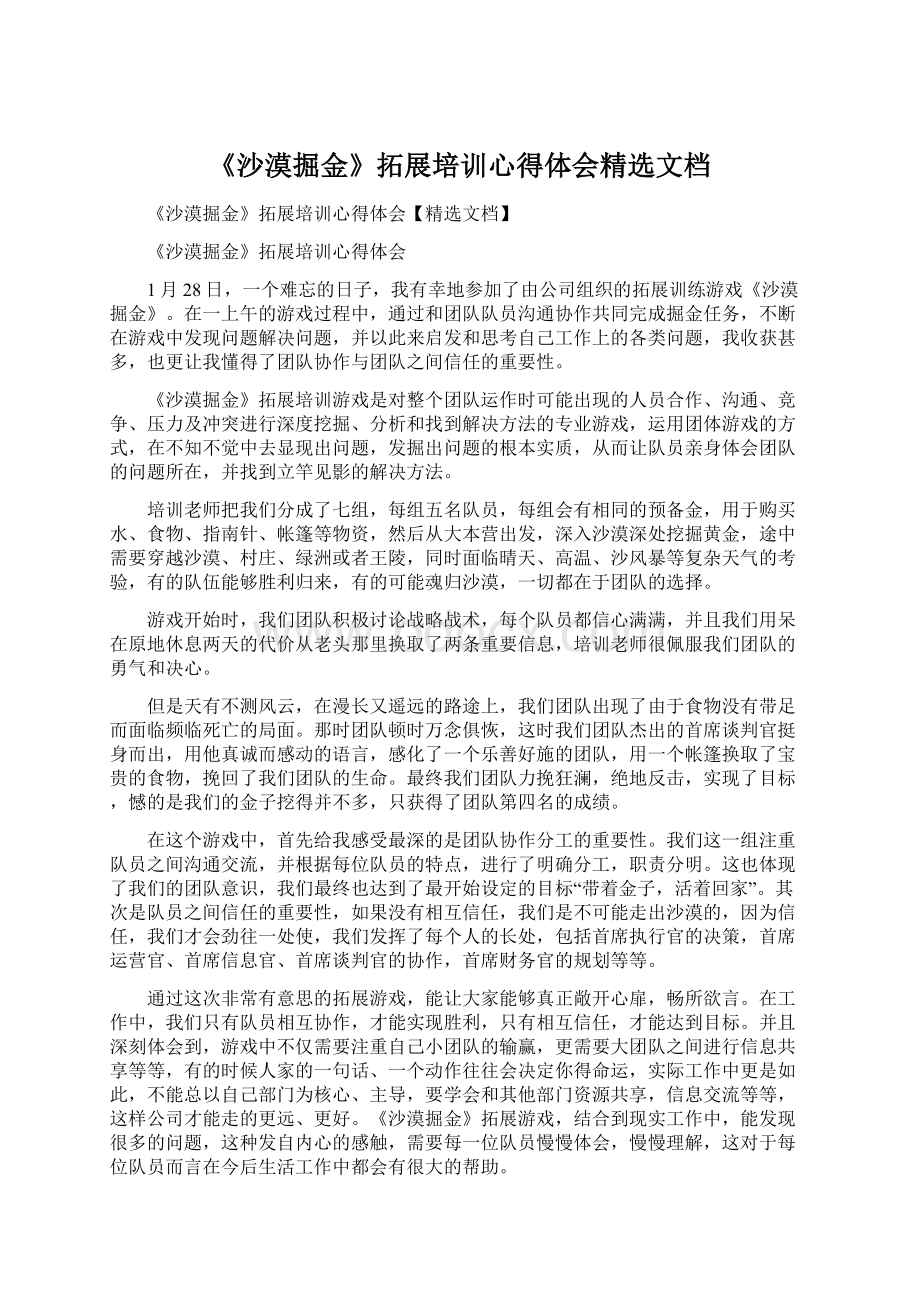 《沙漠掘金》拓展培训心得体会精选文档Word文档下载推荐.docx