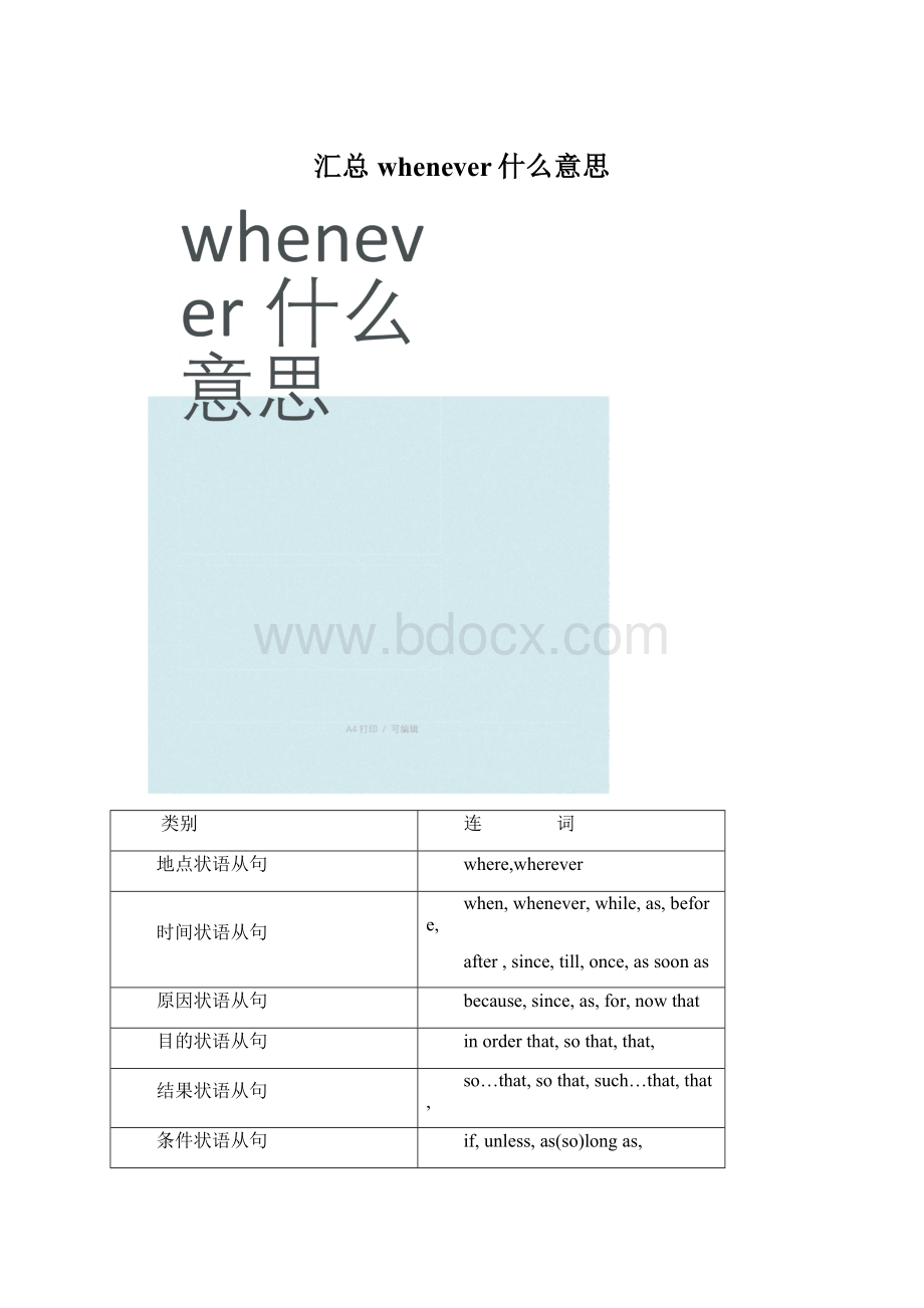 汇总whenever什么意思.docx