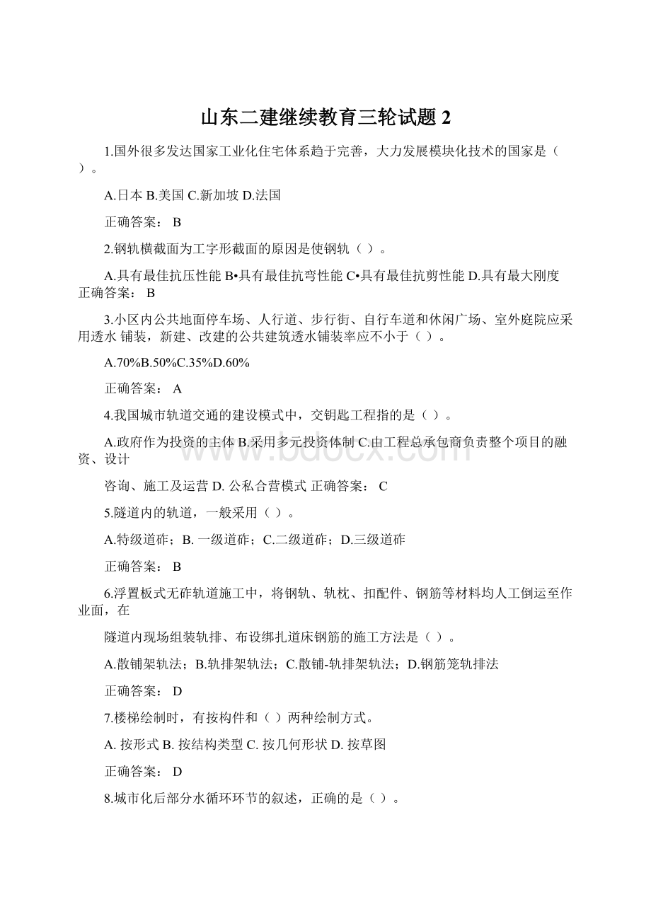 山东二建继续教育三轮试题2Word格式.docx