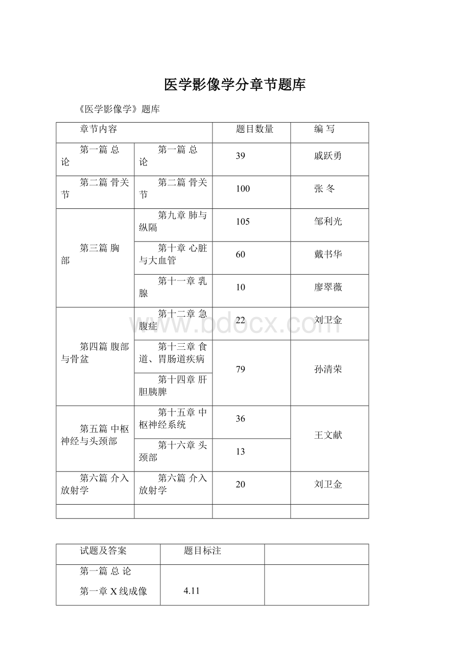 医学影像学分章节题库.docx