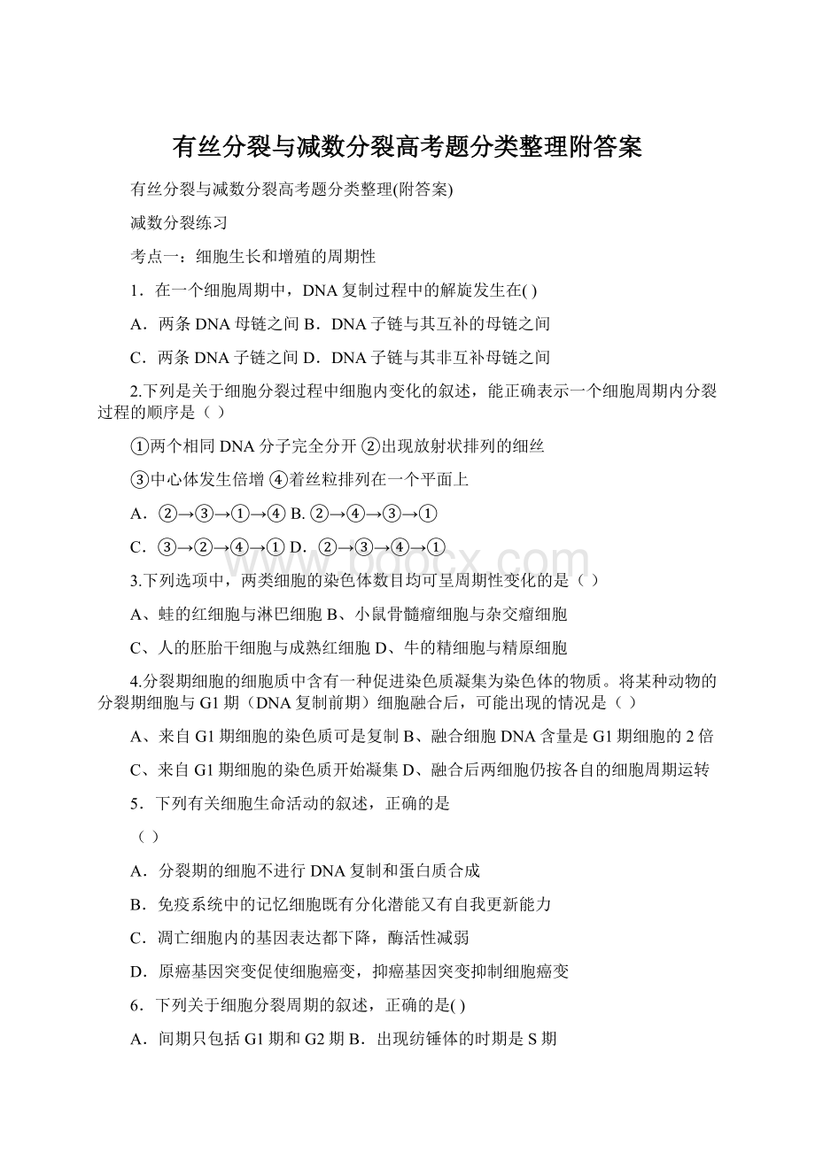 有丝分裂与减数分裂高考题分类整理附答案.docx_第1页