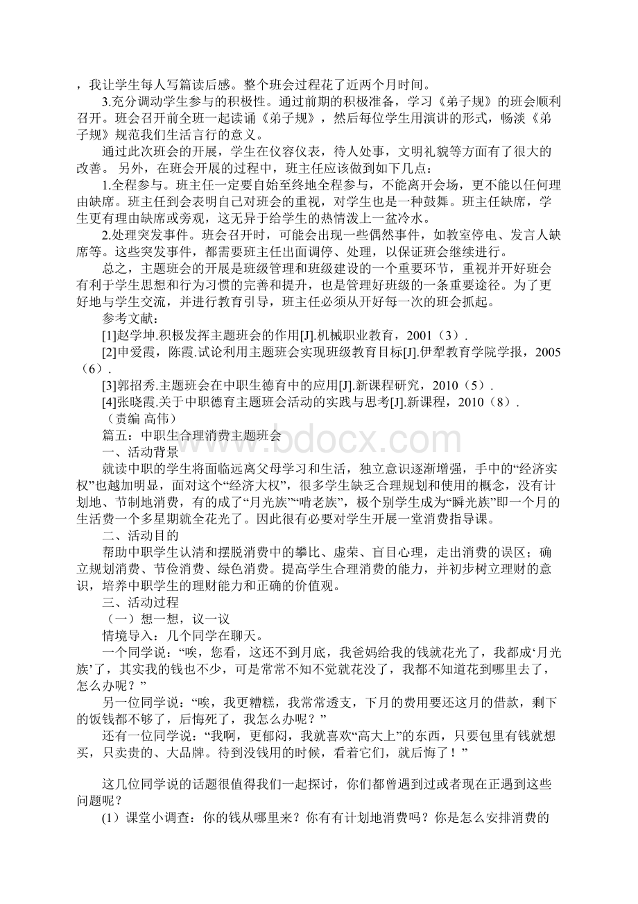 中职主题班会计划5篇.docx_第3页