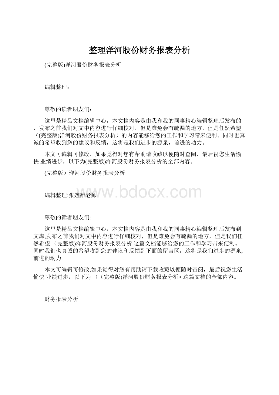 整理洋河股份财务报表分析.docx_第1页