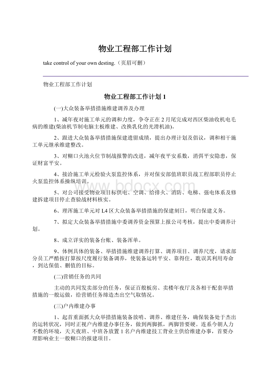 物业工程部工作计划Word文件下载.docx_第1页