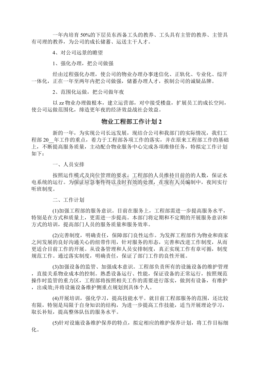 物业工程部工作计划Word文件下载.docx_第3页