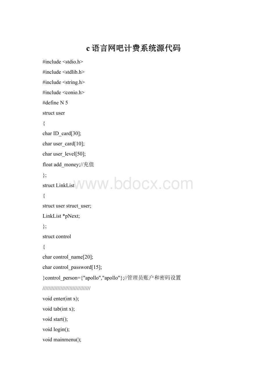 c语言网吧计费系统源代码文档格式.docx