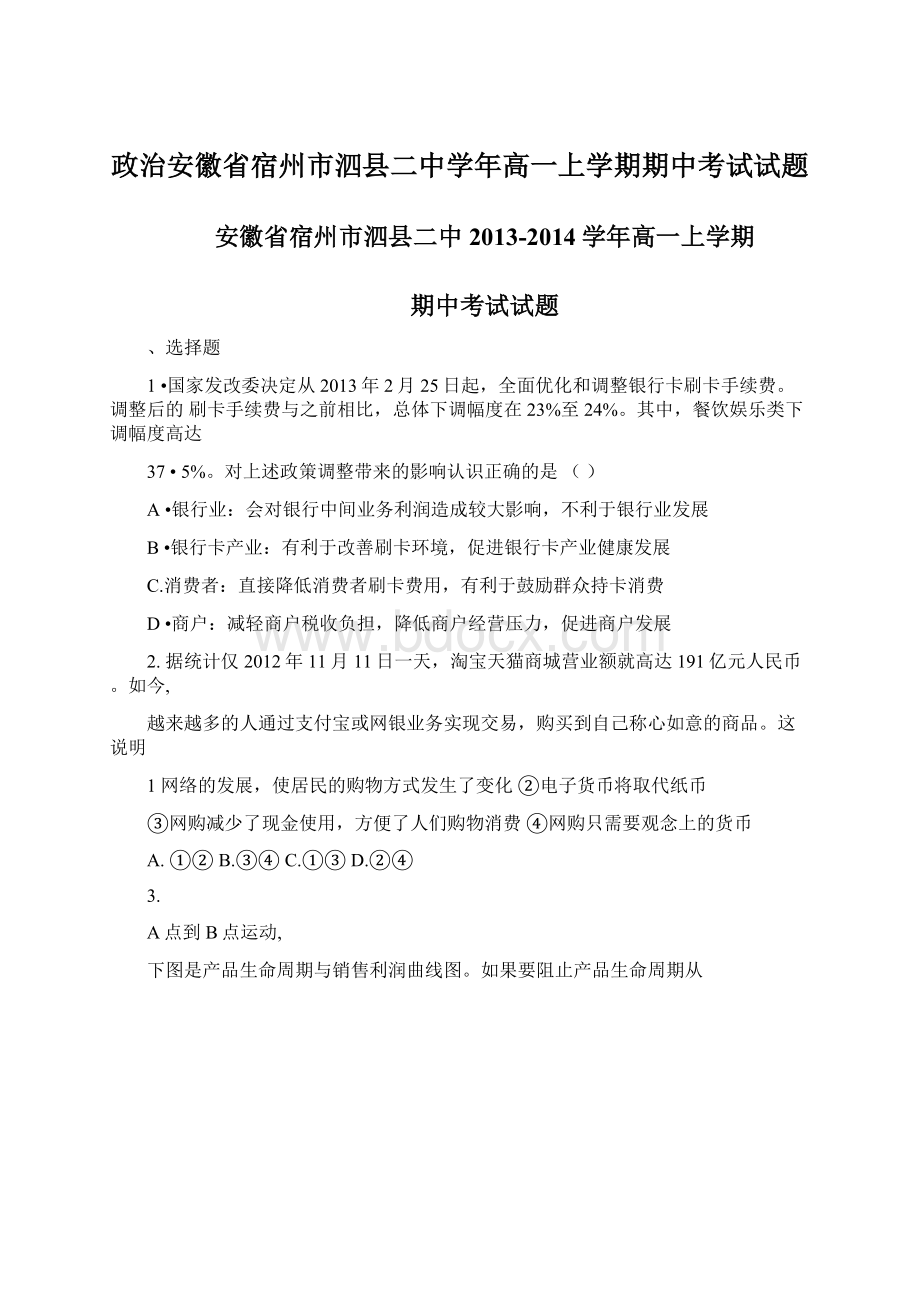 政治安徽省宿州市泗县二中学年高一上学期期中考试试题Word格式.docx