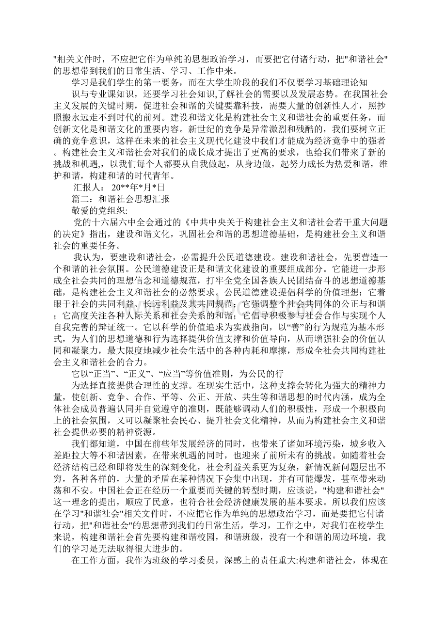 和谐社会思想汇报Word下载.docx_第2页