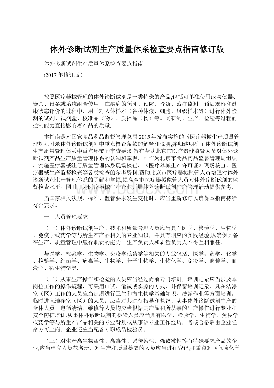 体外诊断试剂生产质量体系检查要点指南修订版.docx