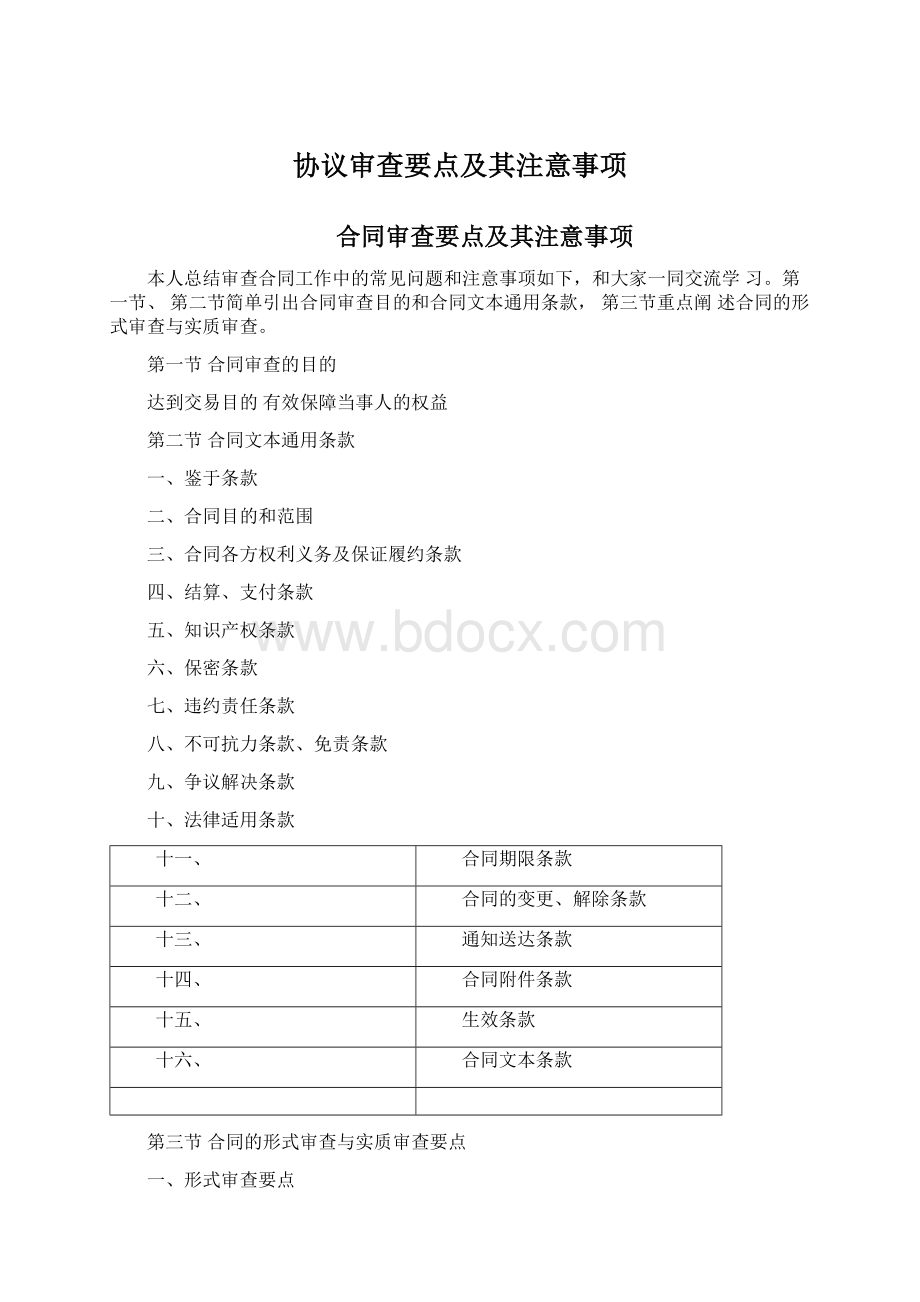 协议审查要点及其注意事项Word格式文档下载.docx