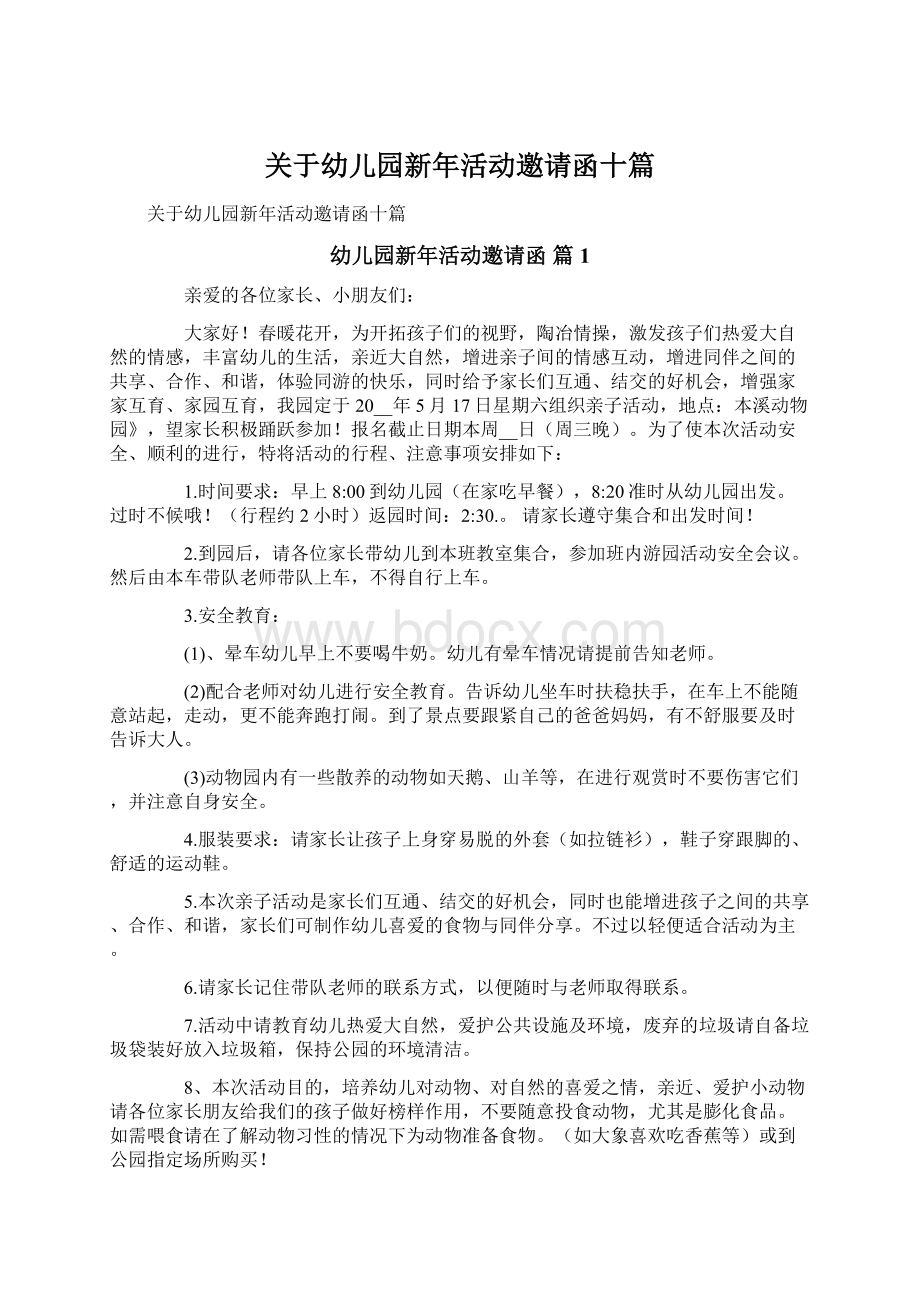 关于幼儿园新年活动邀请函十篇Word格式文档下载.docx