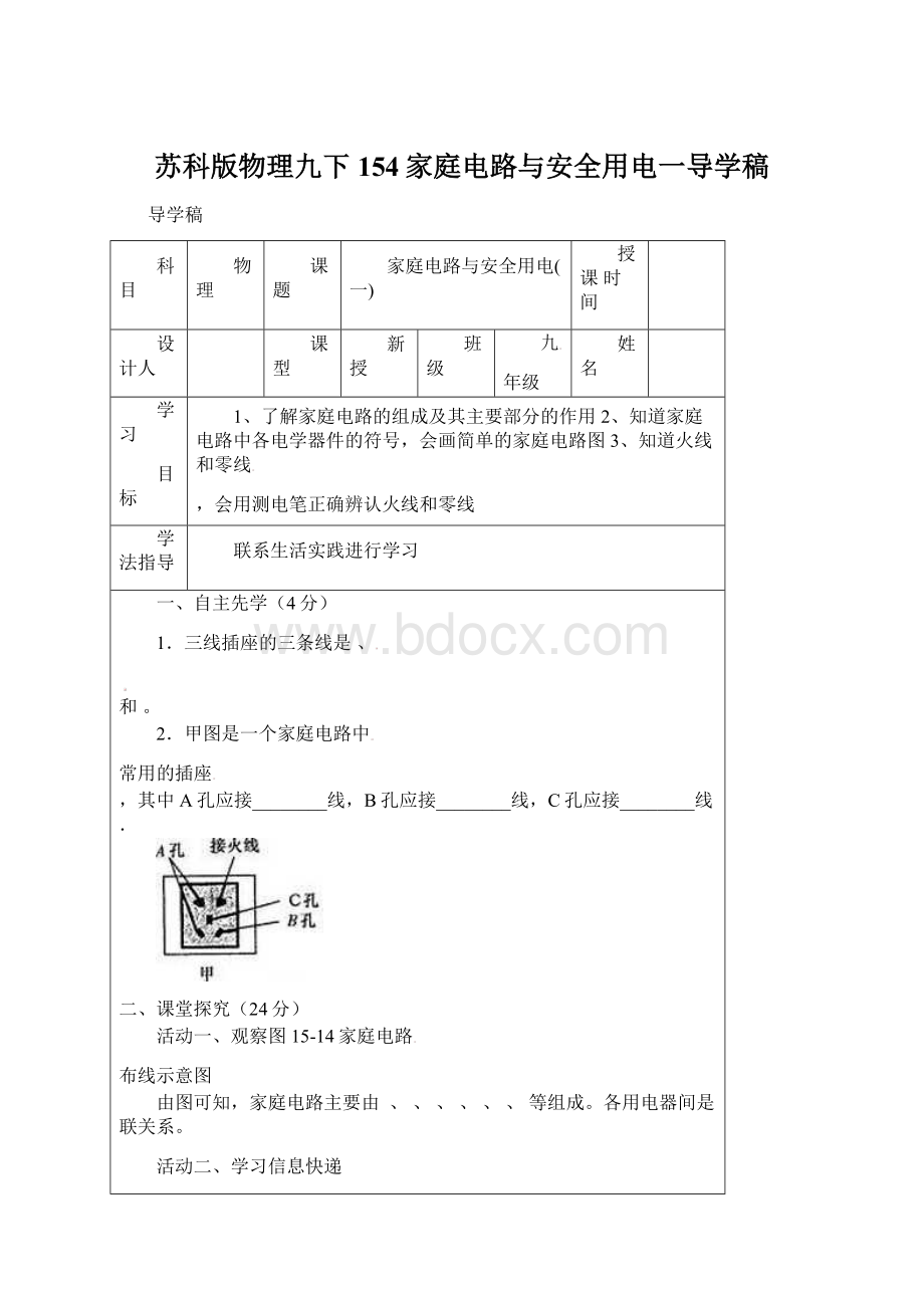 苏科版物理九下154家庭电路与安全用电一导学稿.docx_第1页