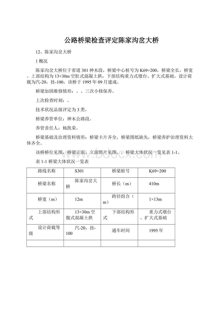 公路桥梁检查评定陈家沟岔大桥.docx_第1页