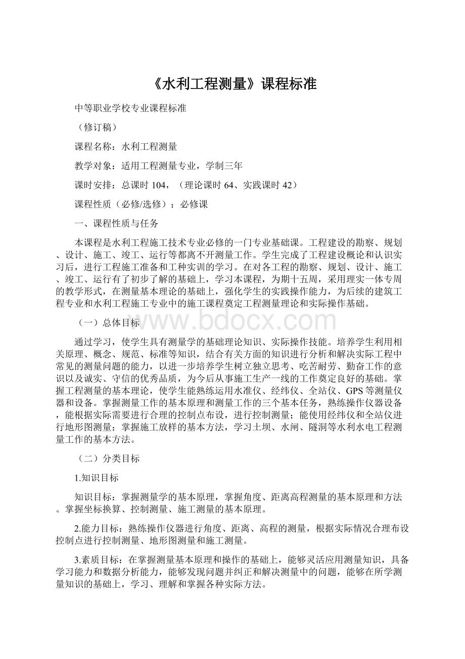 《水利工程测量》课程标准Word格式文档下载.docx_第1页