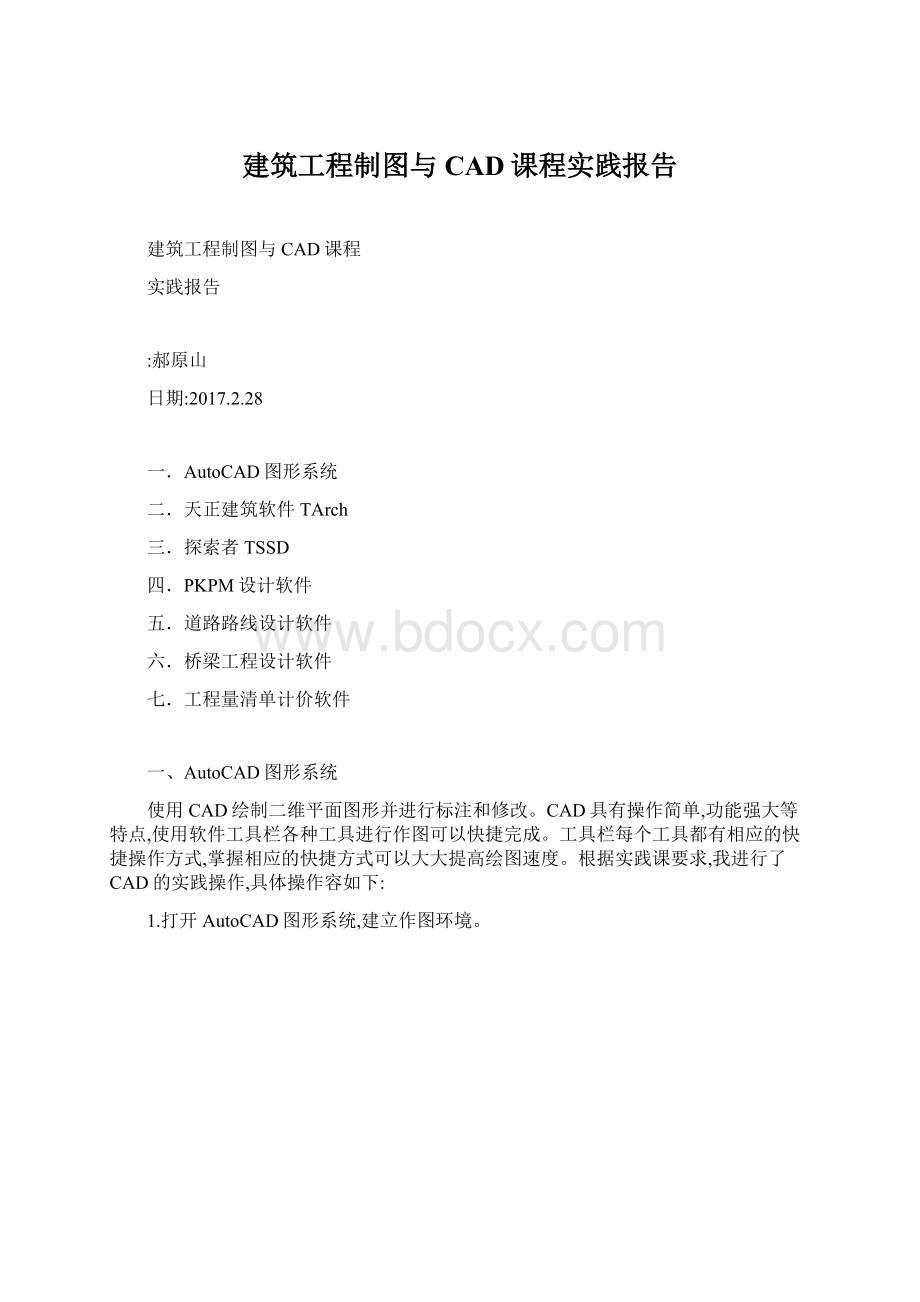 建筑工程制图与CAD课程实践报告Word格式文档下载.docx