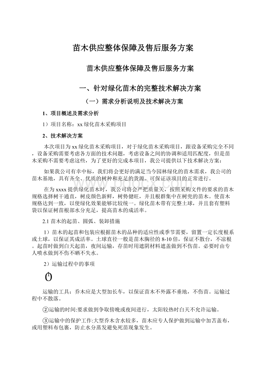 苗木供应整体保障及售后服务方案.docx_第1页