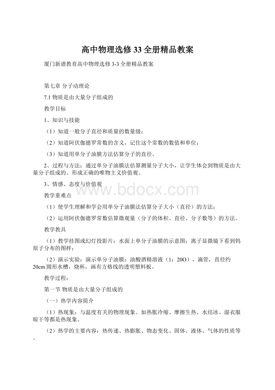 高中物理选修33全册精品教案Word文件下载.docx