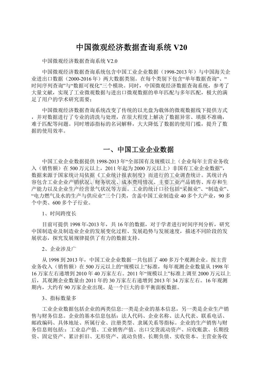 中国微观经济数据查询系统V20.docx_第1页