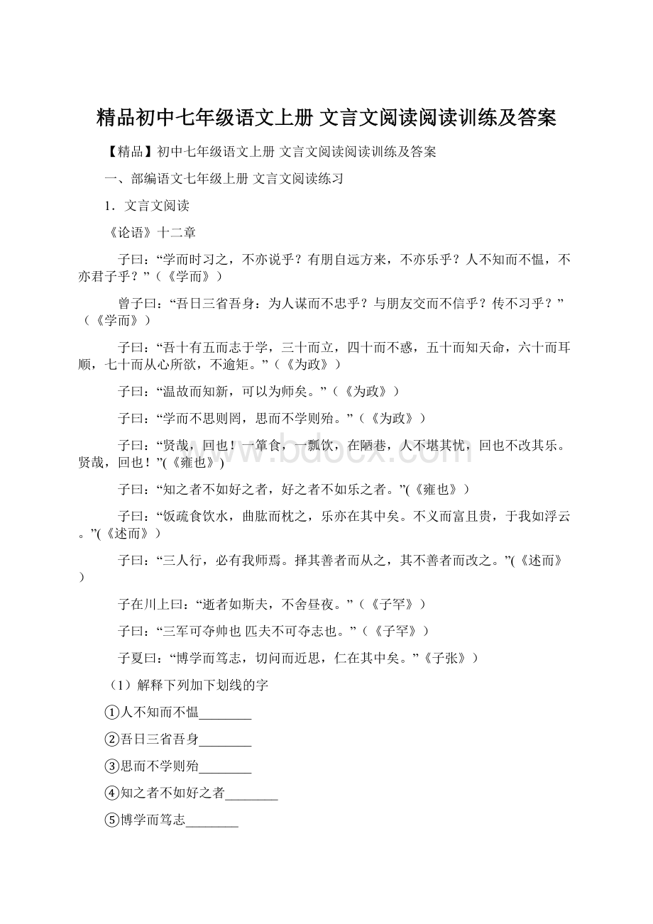 精品初中七年级语文上册 文言文阅读阅读训练及答案.docx_第1页