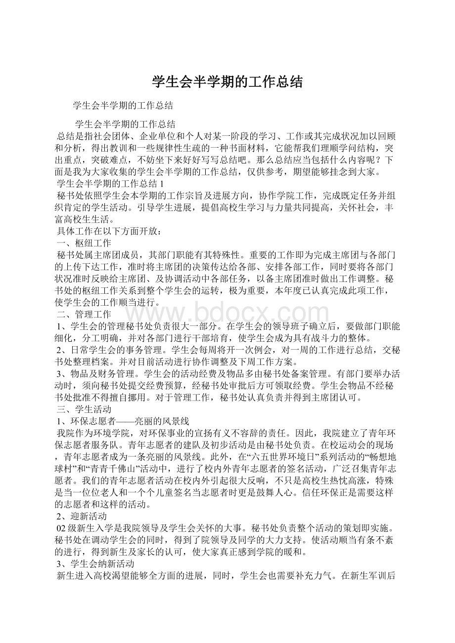 学生会半学期的工作总结.docx