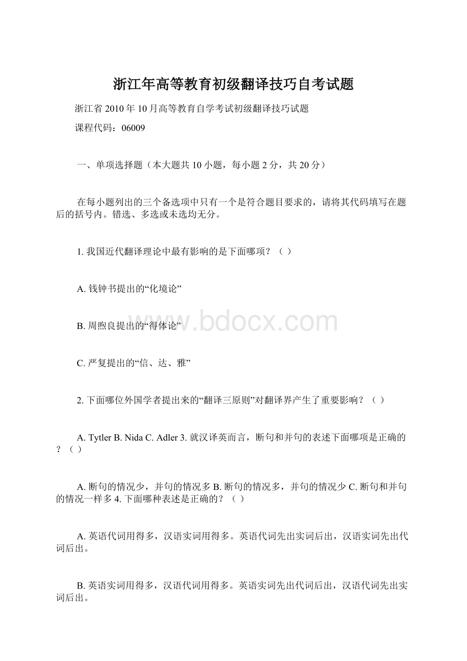 浙江年高等教育初级翻译技巧自考试题文档格式.docx_第1页