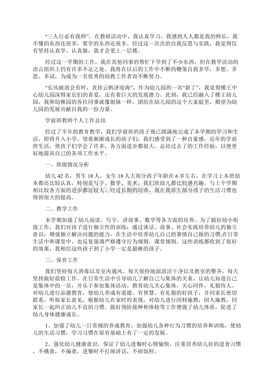 学前班教师个人工作总结5篇文档格式.docx_第2页