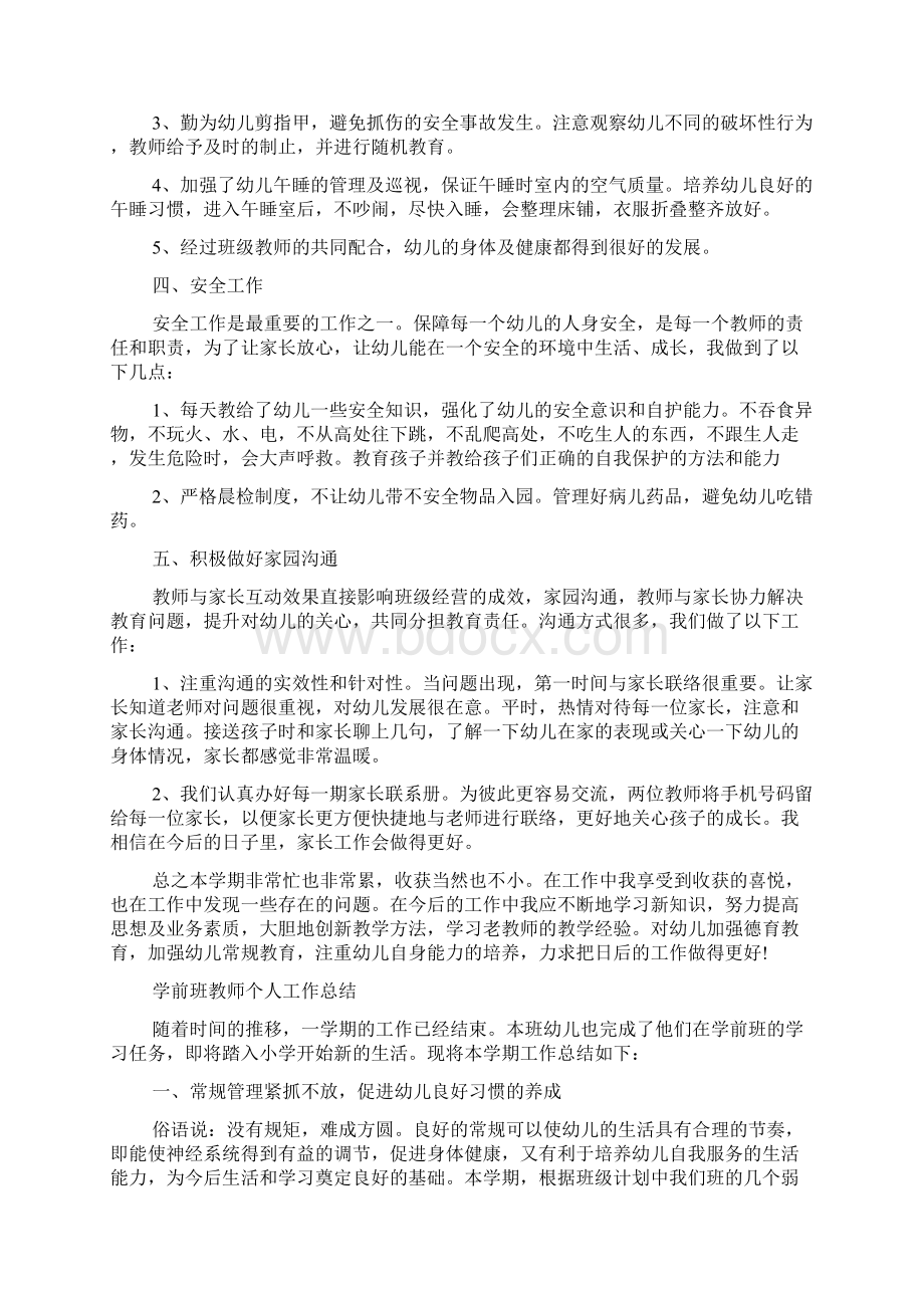 学前班教师个人工作总结5篇文档格式.docx_第3页