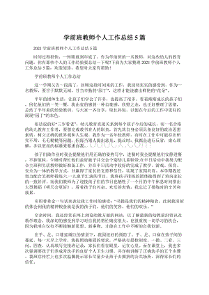 学前班教师个人工作总结5篇文档格式.docx