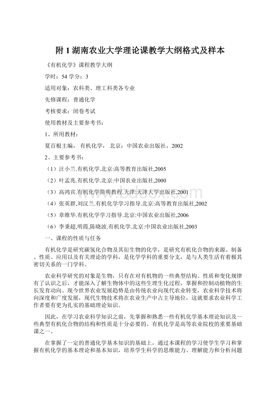 附1湖南农业大学理论课教学大纲格式及样本Word文档下载推荐.docx