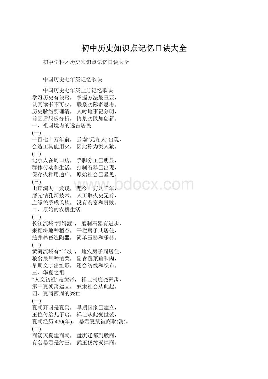 初中历史知识点记忆口诀大全Word格式文档下载.docx_第1页