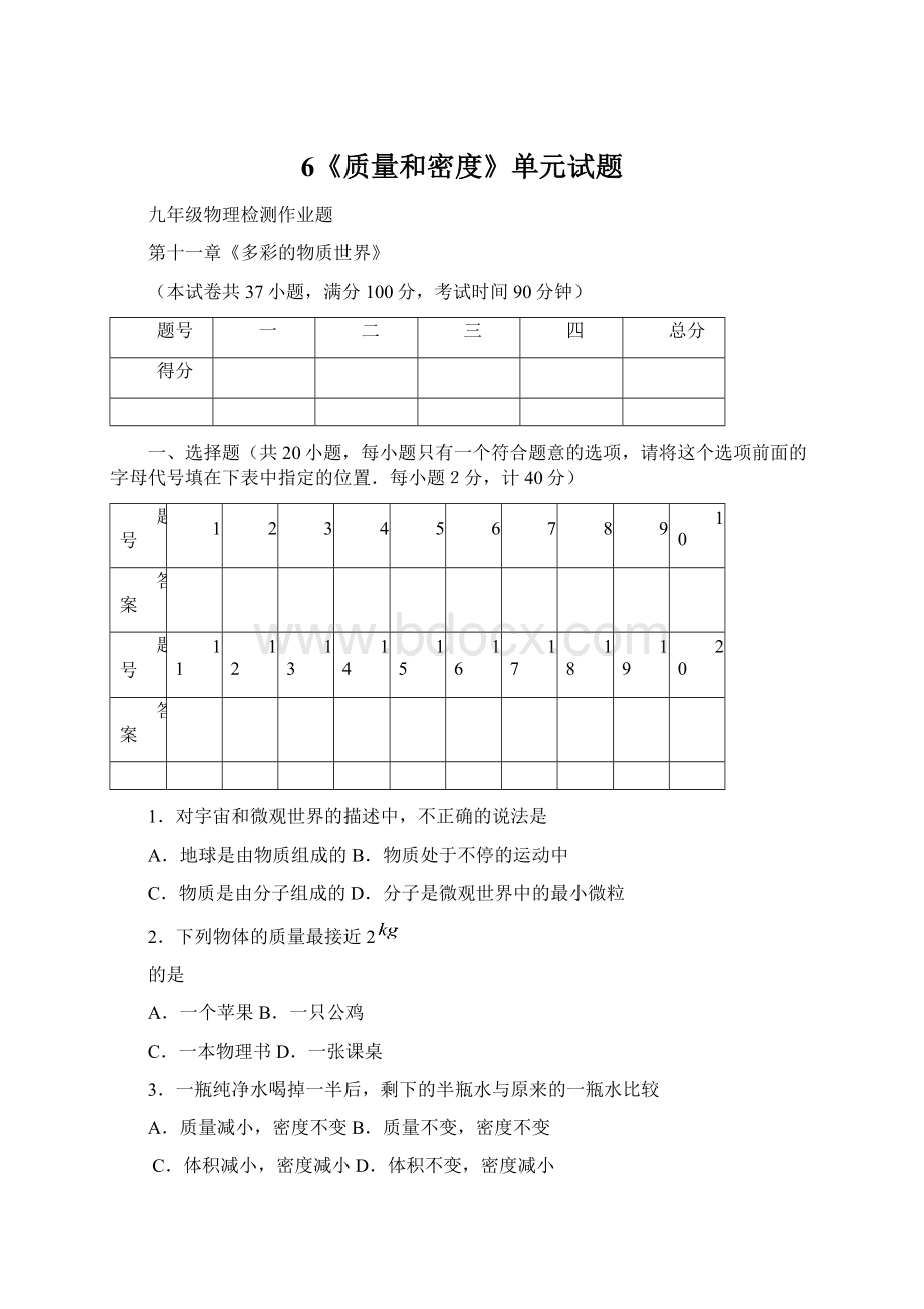 6《质量和密度》单元试题.docx_第1页