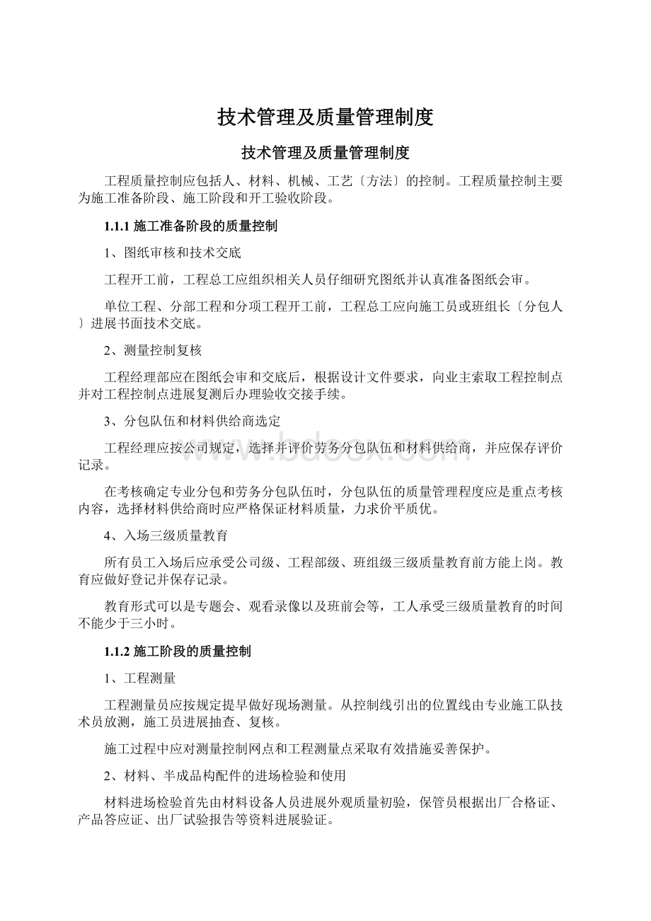 技术管理及质量管理制度Word文档格式.docx