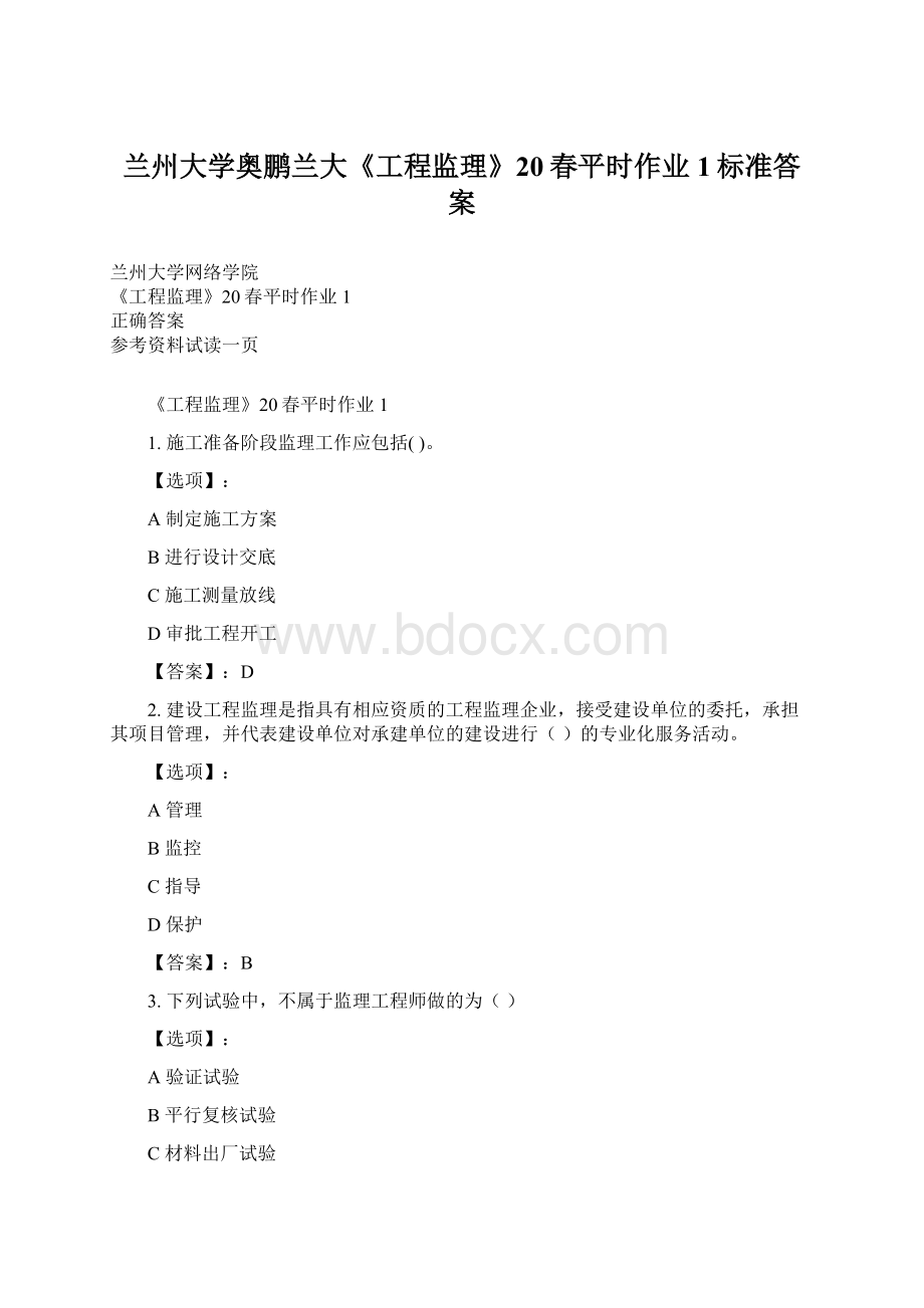 兰州大学奥鹏兰大《工程监理》20春平时作业1标准答案.docx_第1页