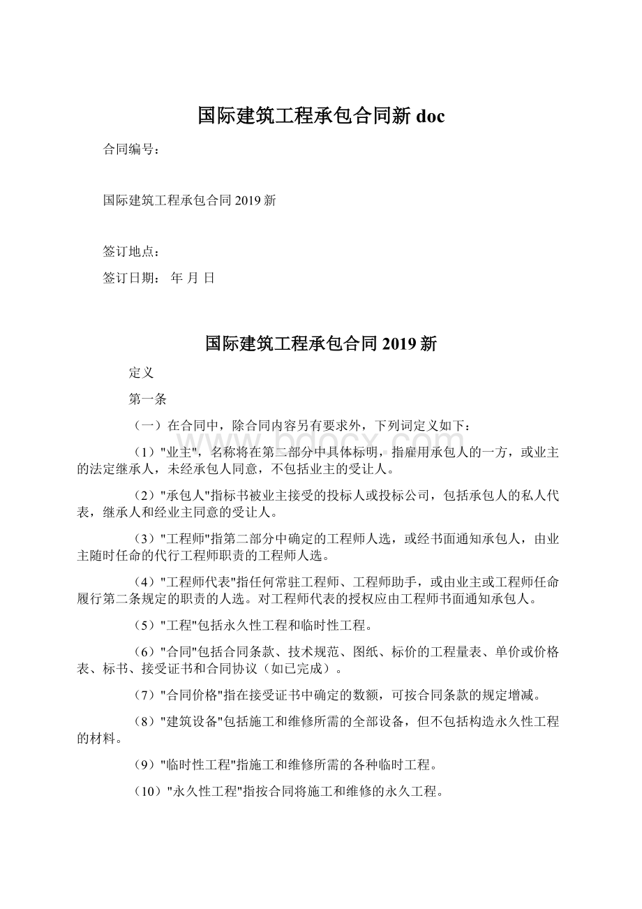 国际建筑工程承包合同新doc文档格式.docx_第1页