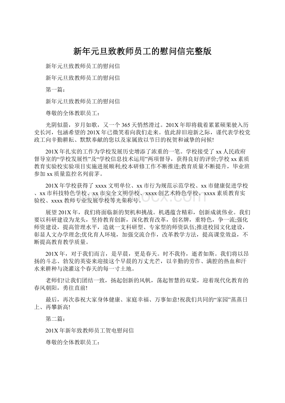 新年元旦致教师员工的慰问信完整版Word格式.docx