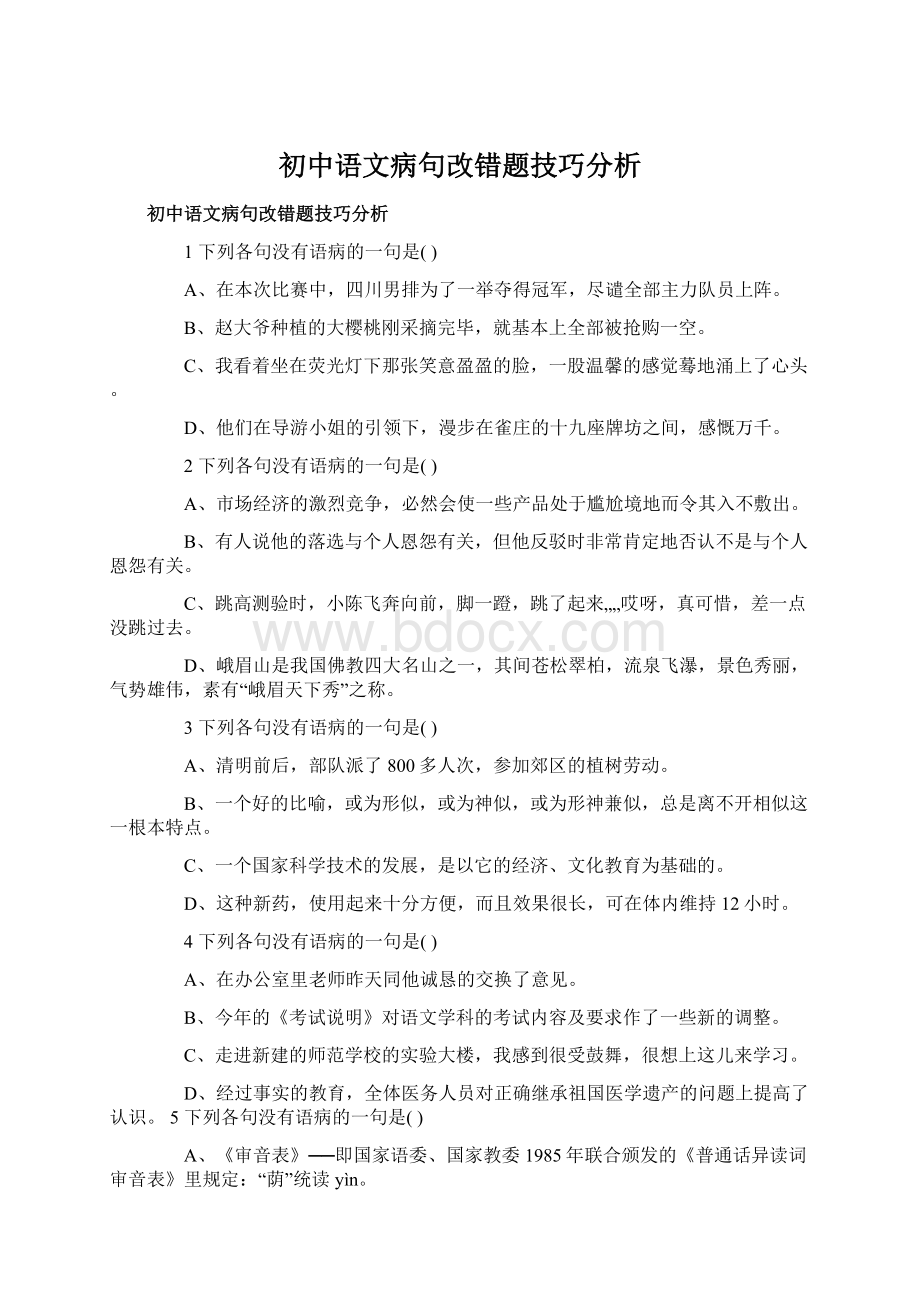 初中语文病句改错题技巧分析.docx_第1页