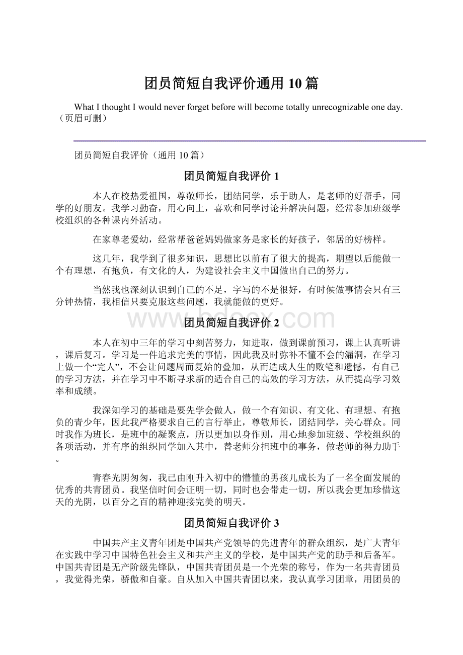 团员简短自我评价通用10篇Word格式文档下载.docx