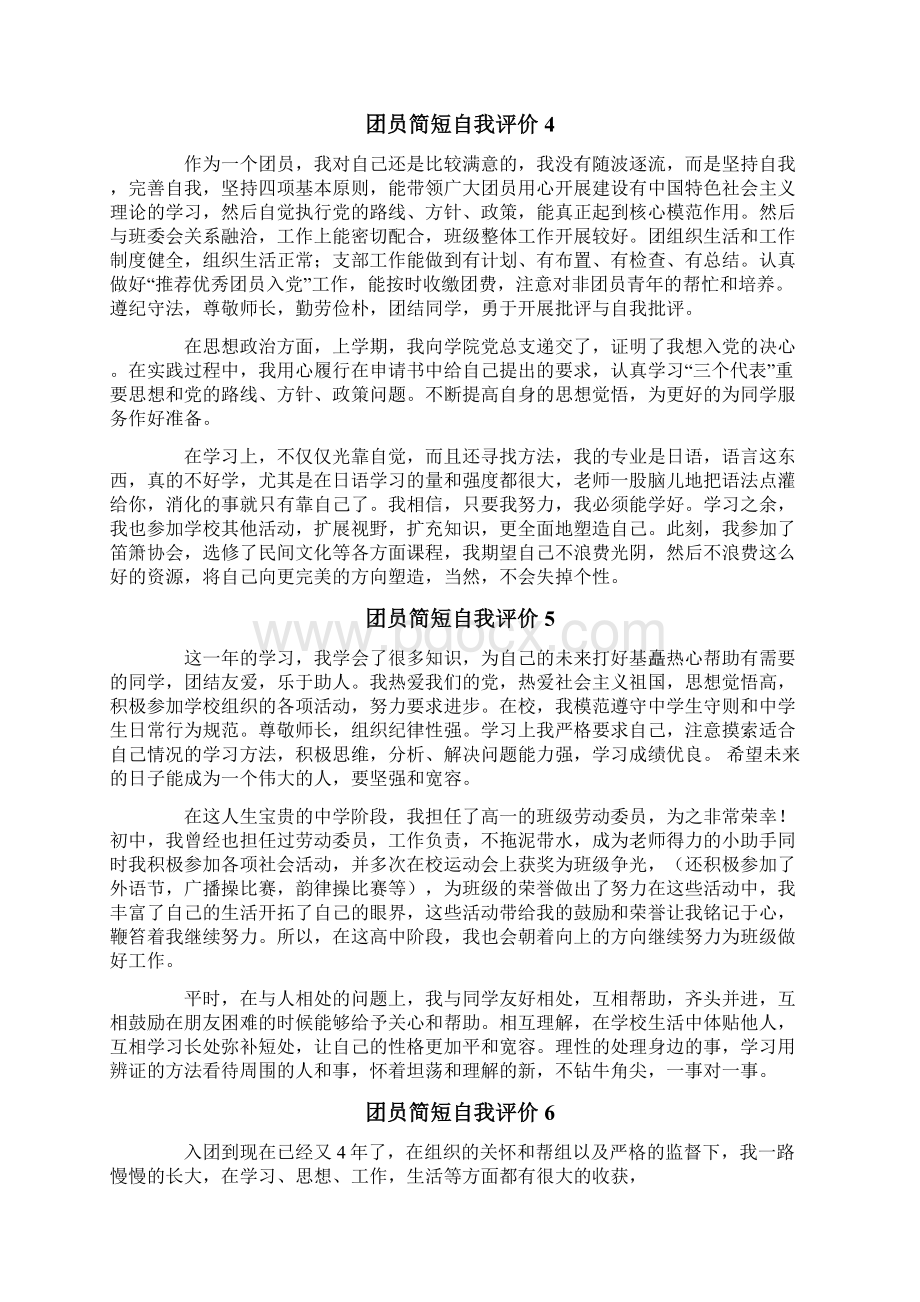 团员简短自我评价通用10篇.docx_第3页