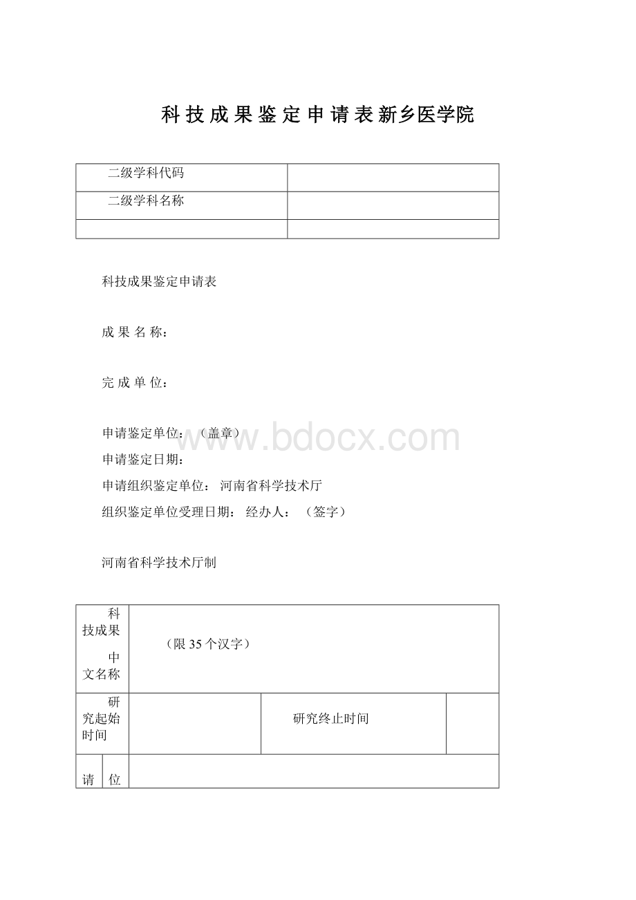 科 技 成 果 鉴 定 申 请 表新乡医学院.docx