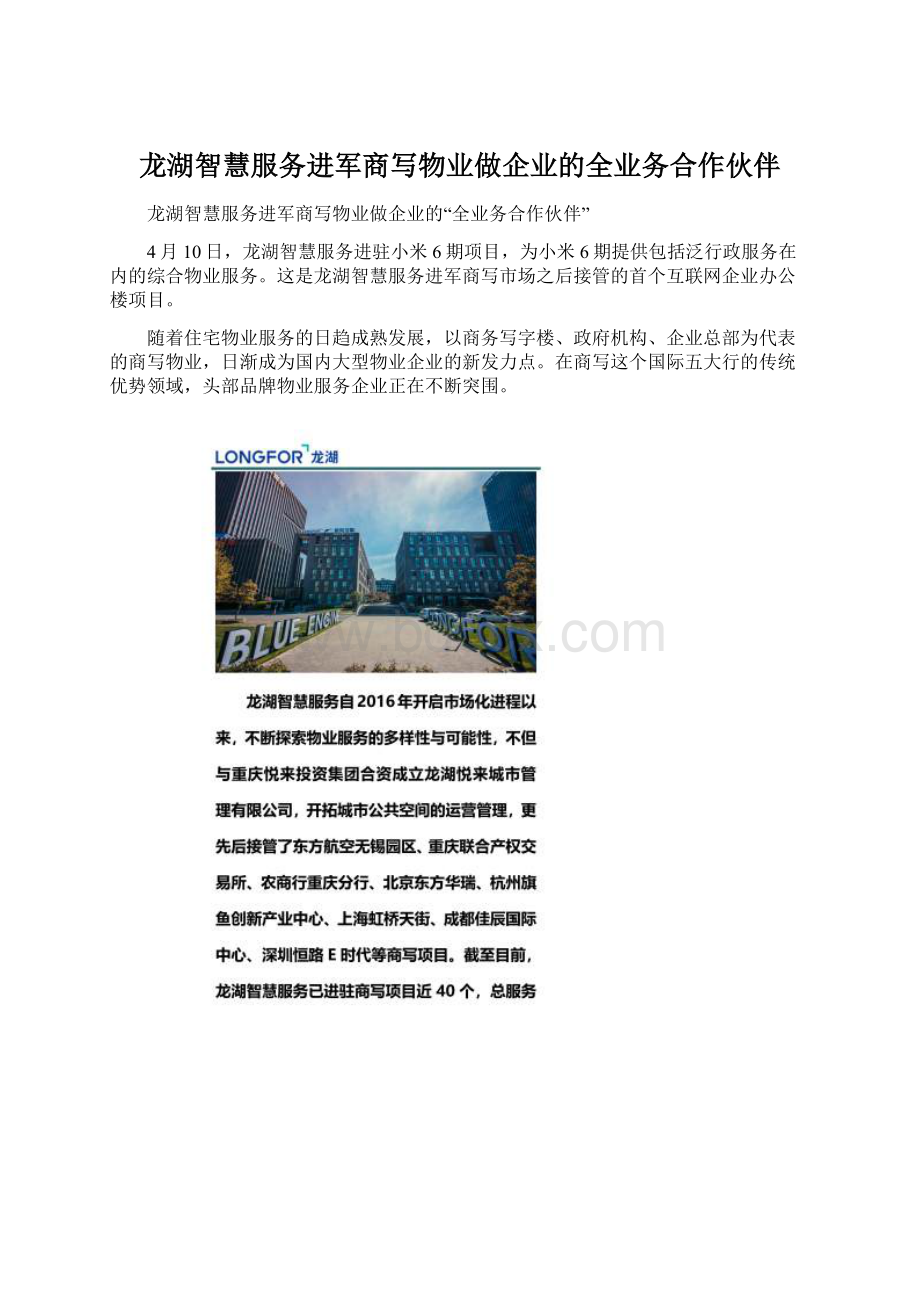 龙湖智慧服务进军商写物业做企业的全业务合作伙伴.docx_第1页