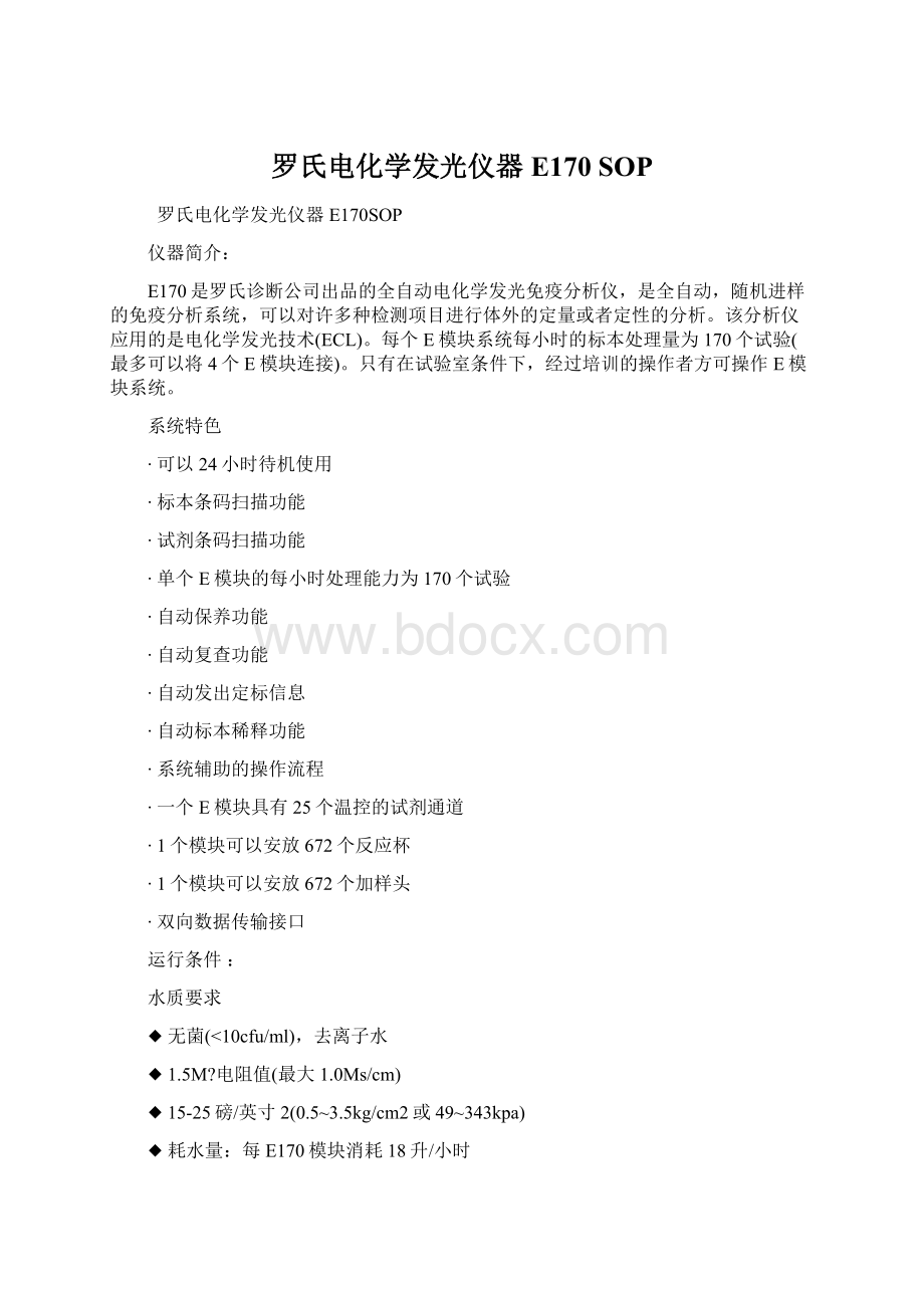 罗氏电化学发光仪器E170 SOP.docx_第1页