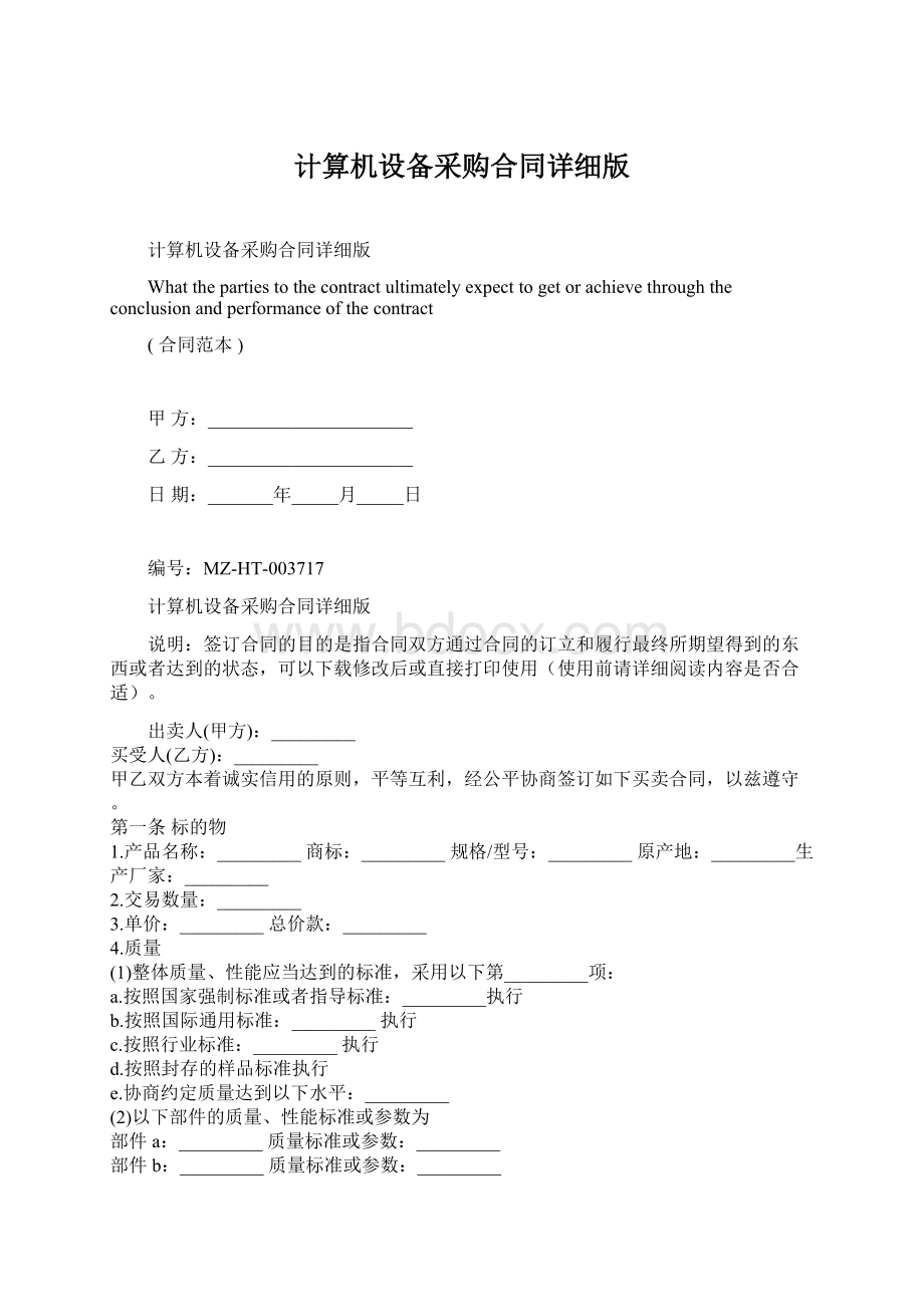 计算机设备采购合同详细版.docx